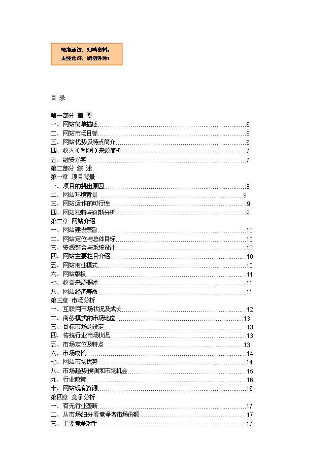 （終稿）全球采購網網站新增項目可行性投資論證建議書.doc（最終版）