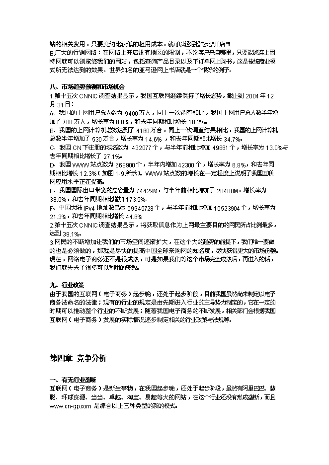 （終稿）全球采購網網站新增項目可行性投資論證建議書.doc（最終版）