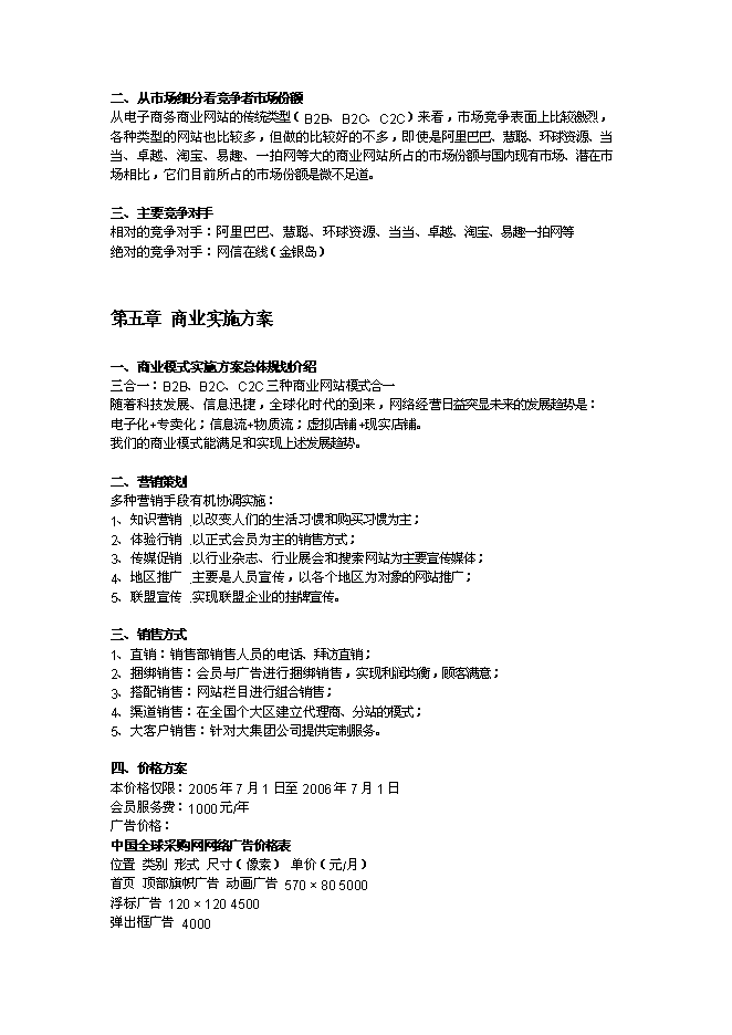 （終稿）全球采購網網站新增項目可行性投資論證建議書.doc（最終版）