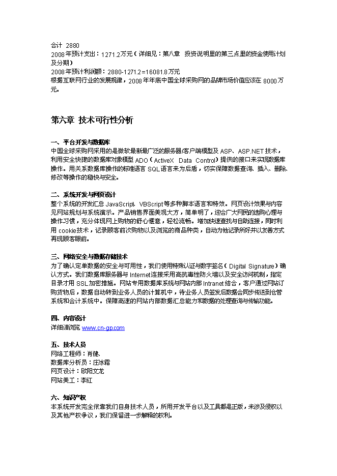（終稿）全球采購網網站新增項目可行性投資論證建議書.doc（最終版）