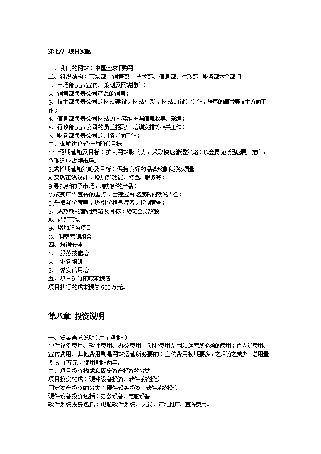 （終稿）全球采購網網站新增項目可行性投資論證建議書.doc（最終版）