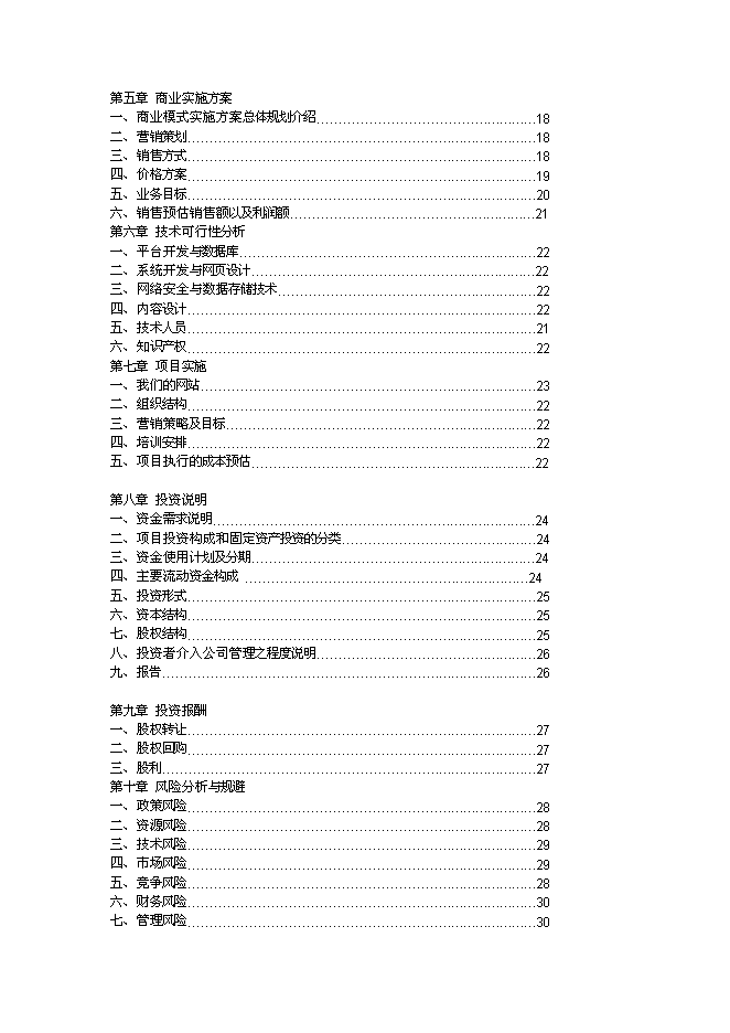 （終稿）全球采購網網站新增項目可行性投資論證建議書.doc（最終版）