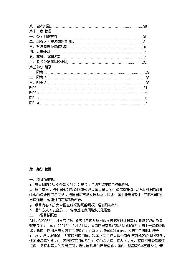 （終稿）全球采購網網站新增項目可行性投資論證建議書.doc（最終版）