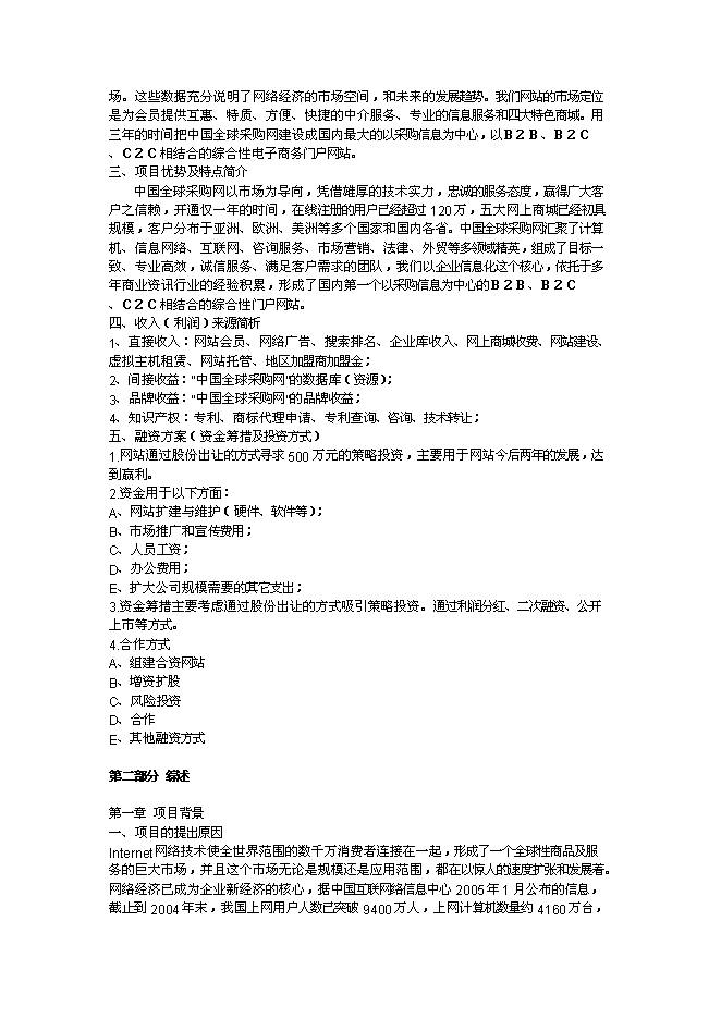 （終稿）全球采購網網站新增項目可行性投資論證建議書.doc（最終版）