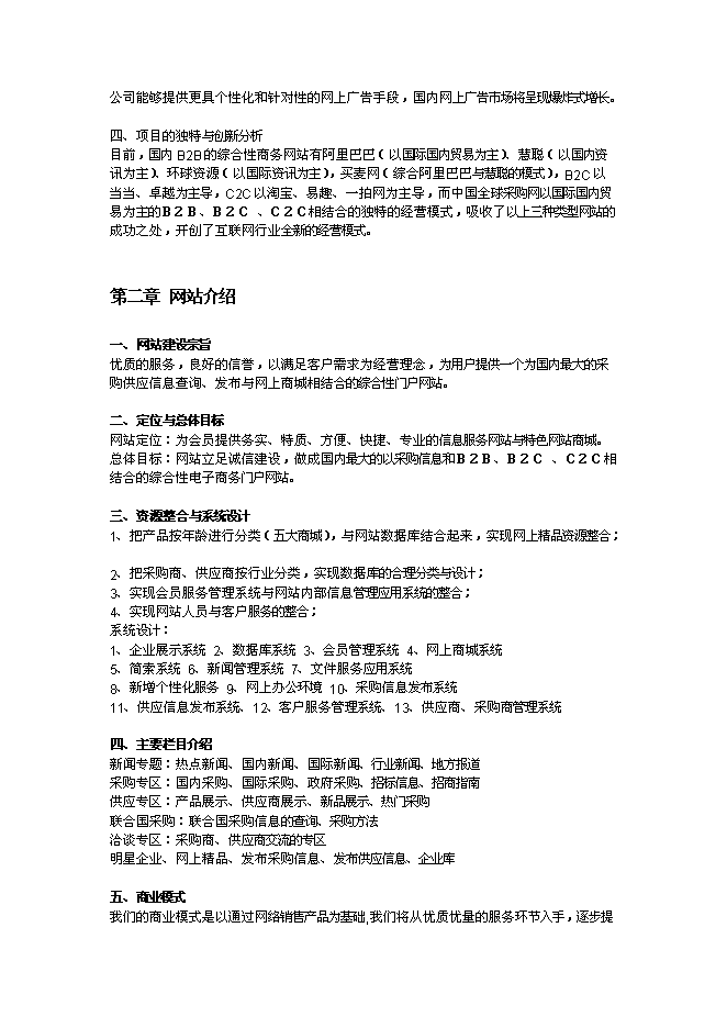 （終稿）全球采購網網站新增項目可行性投資論證建議書.doc（最終版）