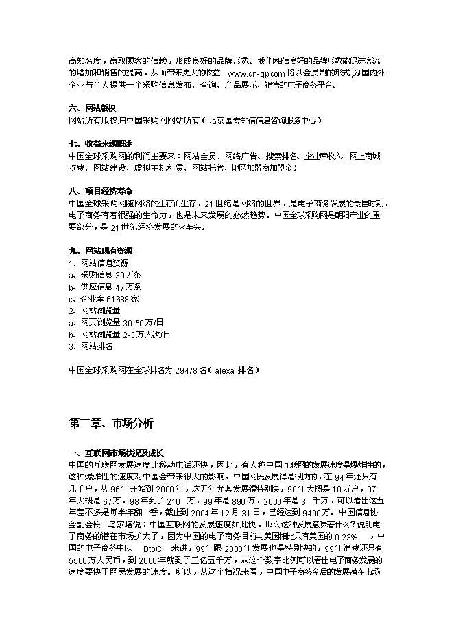 （終稿）全球采購網網站新增項目可行性投資論證建議書.doc（最終版）