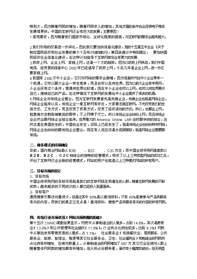 （終稿）全球采購網網站新增項目可行性投資論證建議書.doc（最終版）