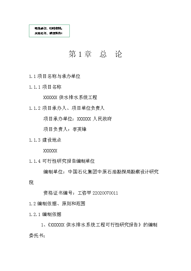 供水排水系統工程新增項目可行性投資論證建議書
