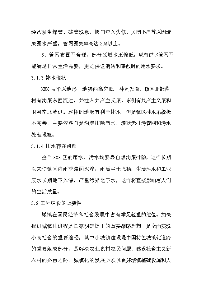 供水排水系統工程新增項目可行性投資論證建議書