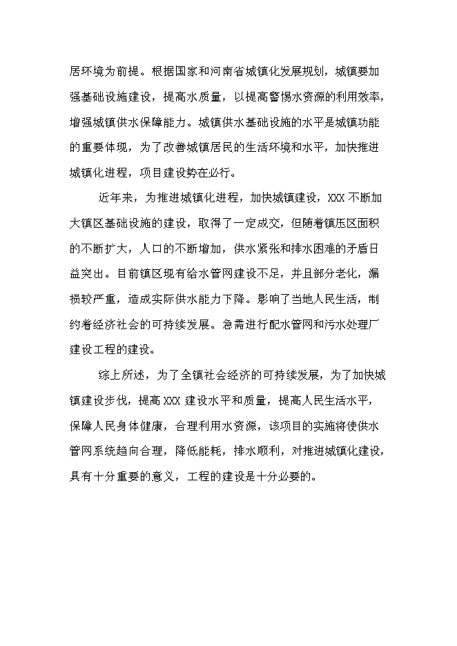 供水排水系統工程新增項目可行性投資論證建議書