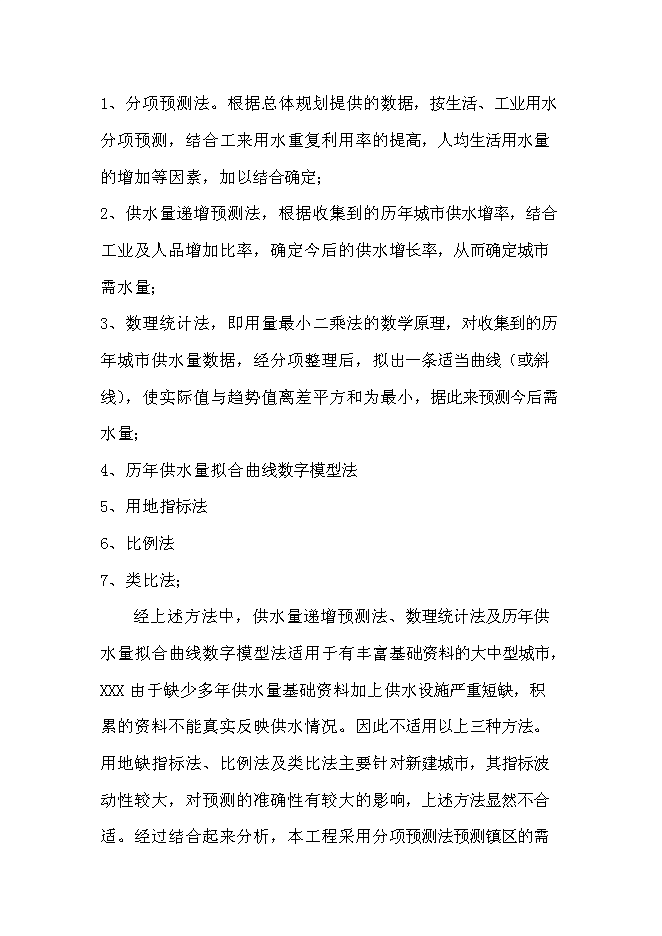 供水排水系統工程新增項目可行性投資論證建議書