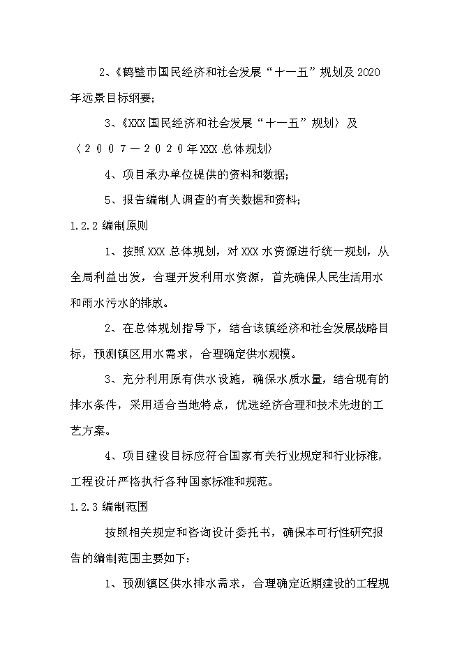 供水排水系統工程新增項目可行性投資論證建議書