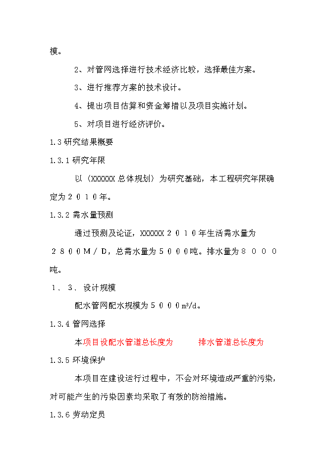 供水排水系統工程新增項目可行性投資論證建議書