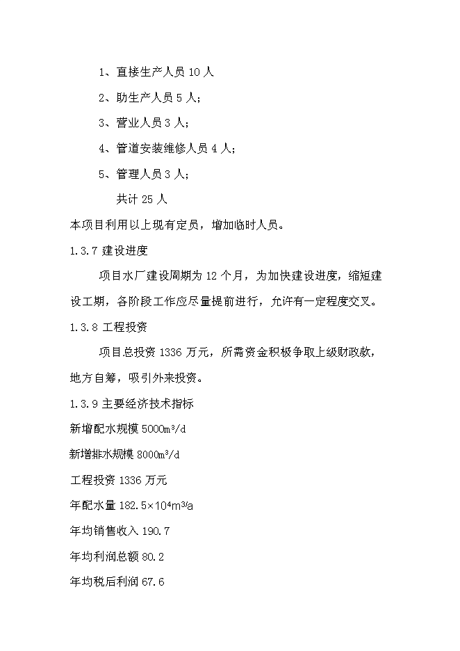 供水排水系統工程新增項目可行性投資論證建議書