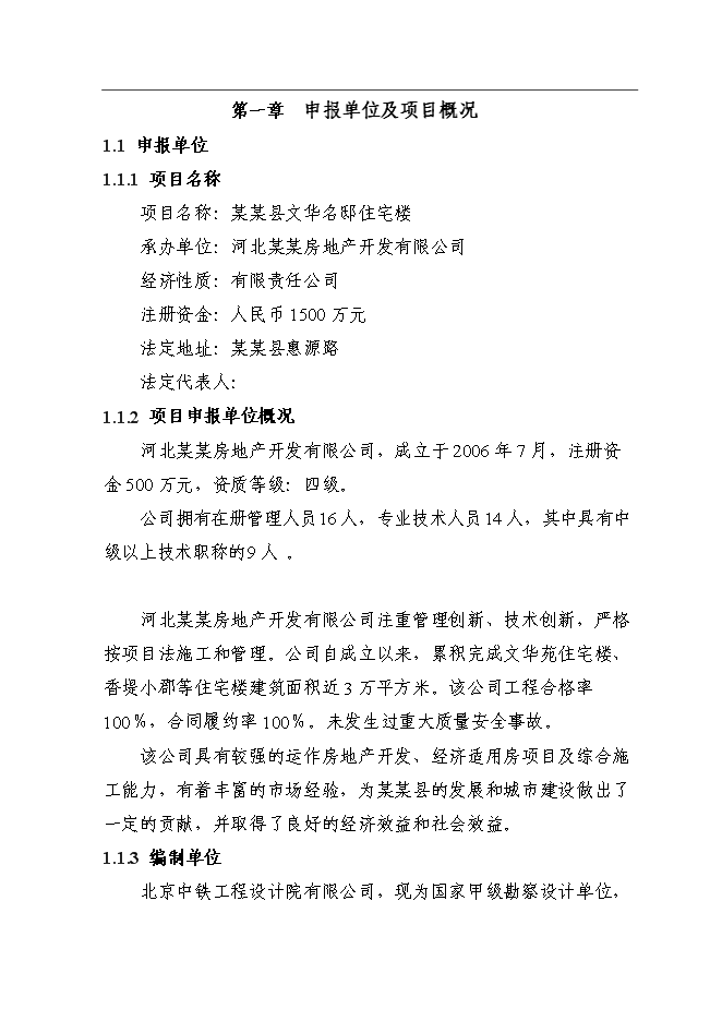 （終稿）住宅樓新增項目可行性投資論證建議書.doc（最終版）第1頁