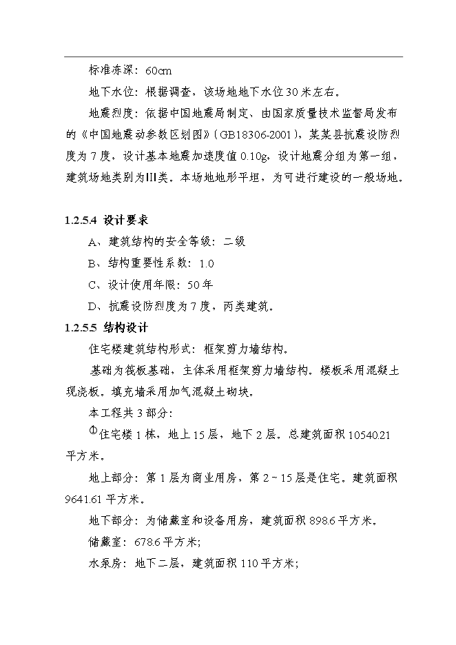 （終稿）住宅樓新增項目可行性投資論證建議書.doc（最終版）第11頁