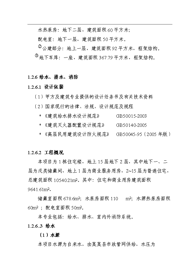 （終稿）住宅樓新增項目可行性投資論證建議書.doc（最終版）第12頁