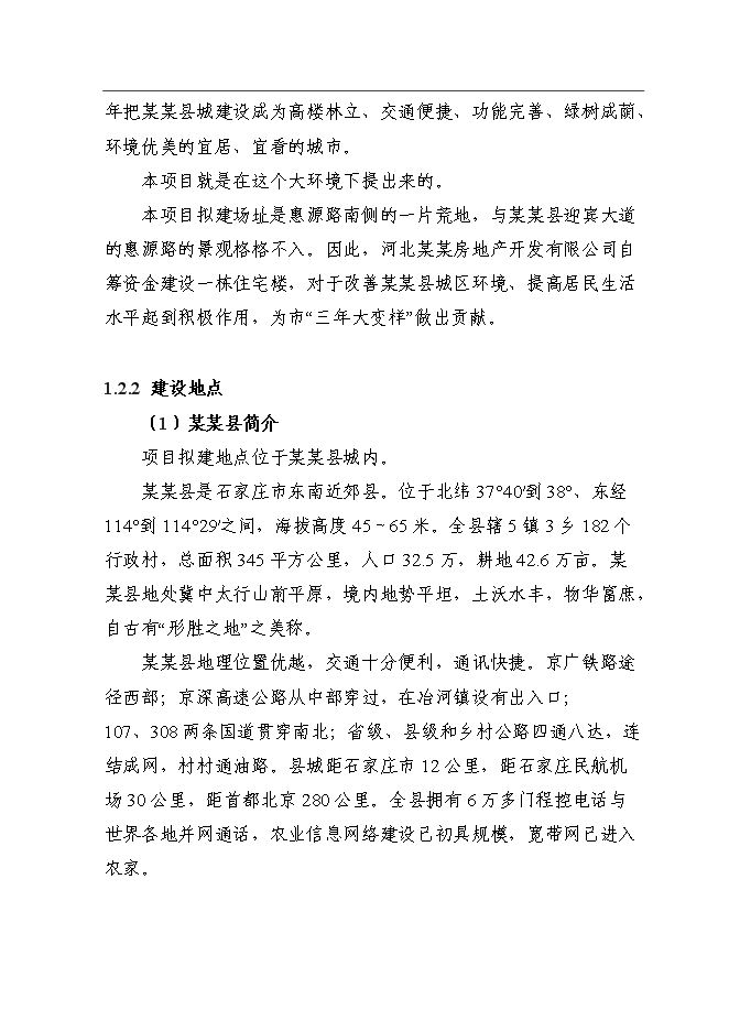 （終稿）住宅樓新增項目可行性投資論證建議書.doc（最終版）第3頁