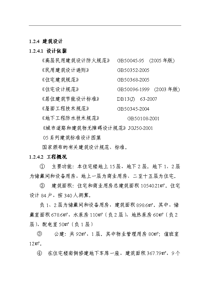 （終稿）住宅樓新增項目可行性投資論證建議書.doc（最終版）第6頁