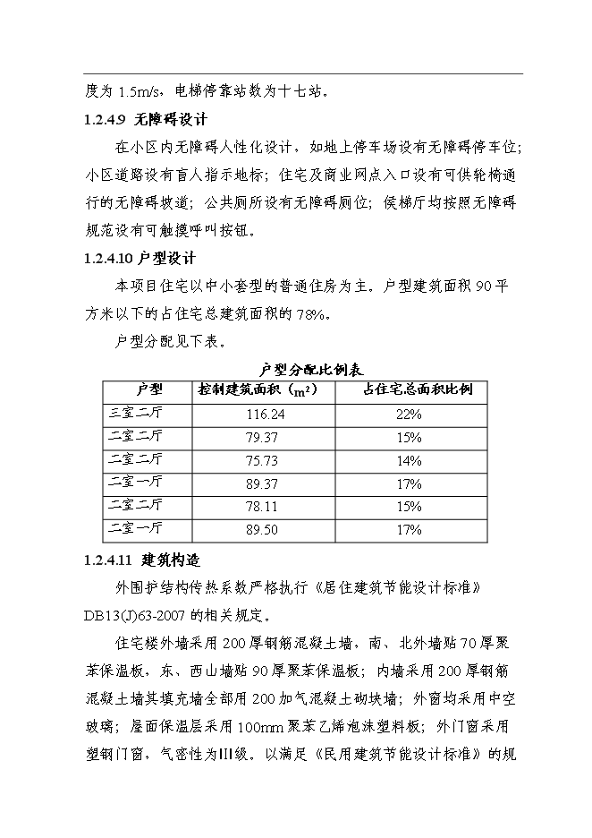 （終稿）住宅樓新增項目可行性投資論證建議書.doc（最終版）第9頁