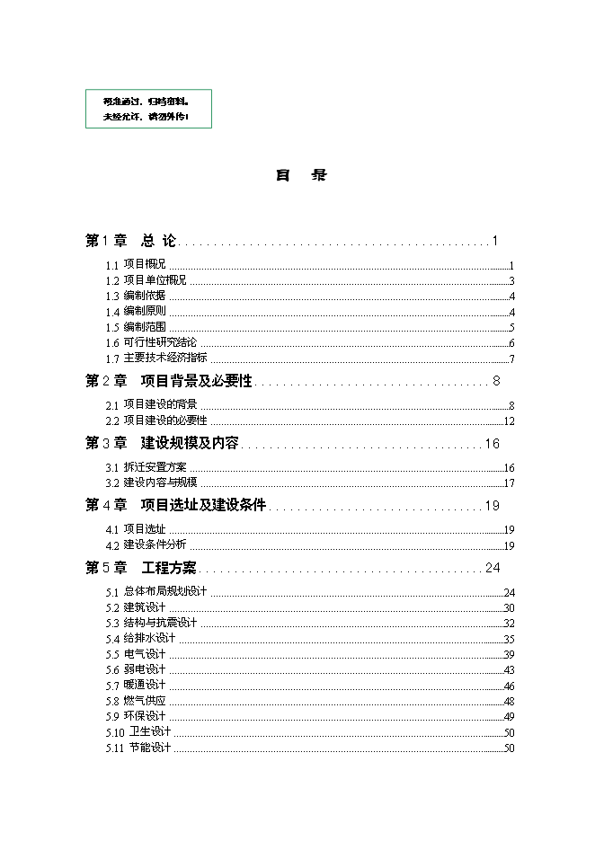 （終稿）保障性住房一期建設工程新增項目可行性投資論證建議書.doc（最終版）
