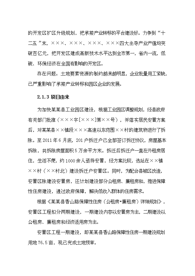 （終稿）保障性住房一期建設工程新增項目可行性投資論證建議書.doc（最終版）
