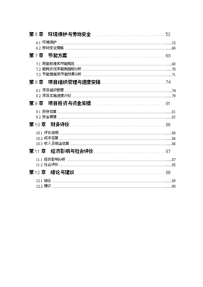 （終稿）保障性住房一期建設工程新增項目可行性投資論證建議書.doc（最終版）