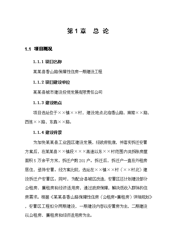 （終稿）保障性住房一期建設工程新增項目可行性投資論證建議書.doc（最終版）