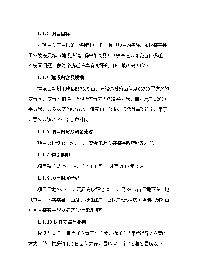 （終稿）保障性住房一期建設工程新增項目可行性投資論證建議書.doc（最終版）