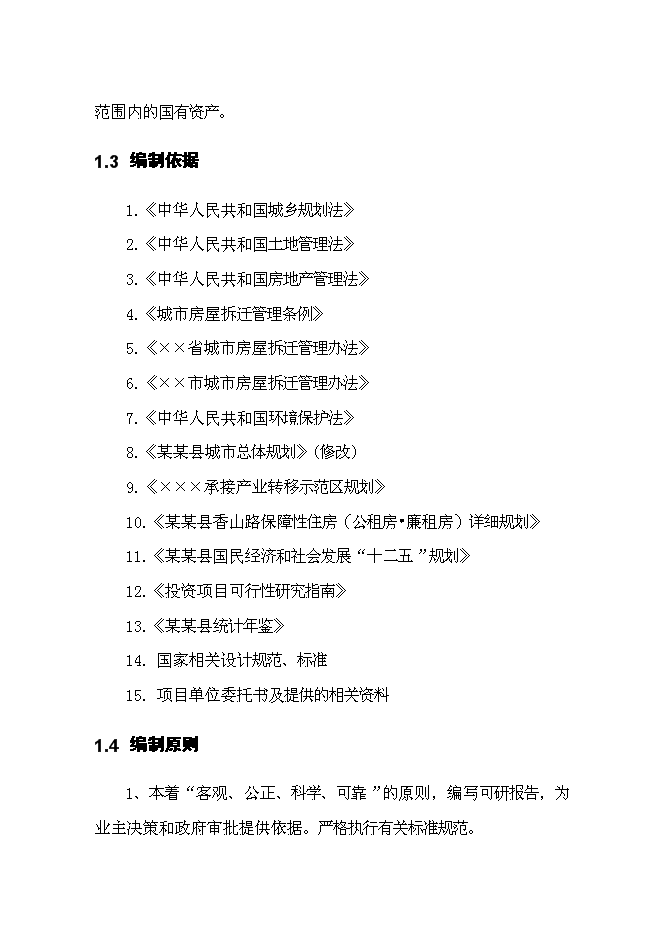 （終稿）保障性住房一期建設工程新增項目可行性投資論證建議書.doc（最終版）