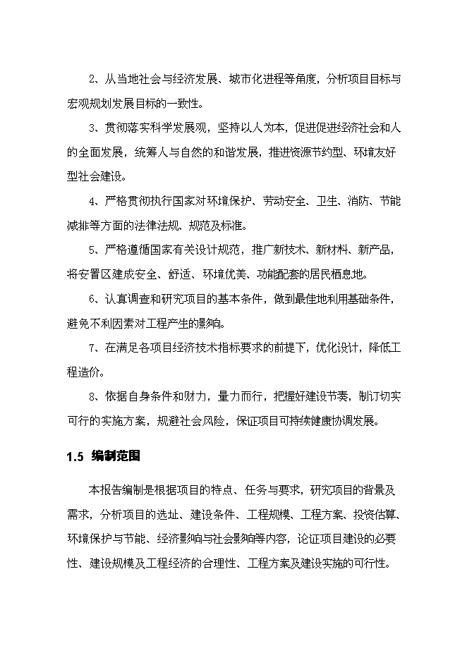 （終稿）保障性住房一期建設工程新增項目可行性投資論證建議書.doc（最終版）