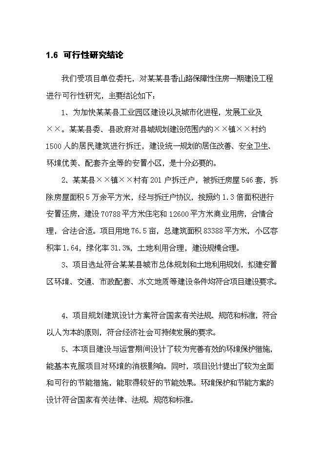 （終稿）保障性住房一期建設工程新增項目可行性投資論證建議書.doc（最終版）
