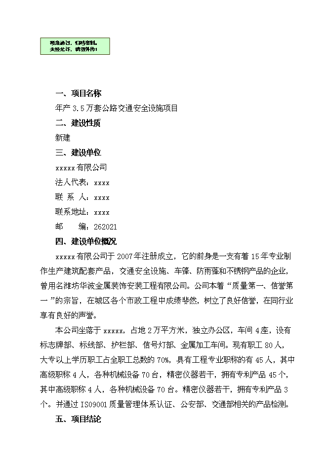 （終稿）公路交通安全設施新增項目可行性投資論證建議書.doc（最終版）第1頁
