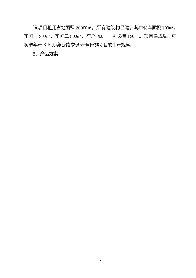 （終稿）公路交通安全設施新增項目可行性投資論證建議書.doc（最終版）第10頁