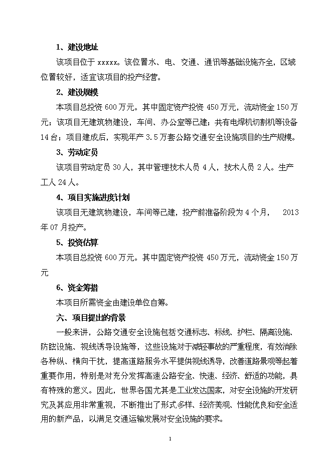 （終稿）公路交通安全設施新增項目可行性投資論證建議書.doc（最終版）第2頁