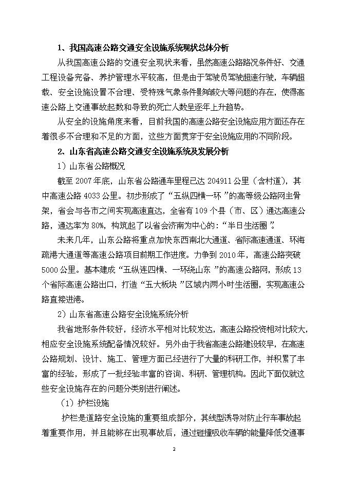 （終稿）公路交通安全設施新增項目可行性投資論證建議書.doc（最終版）第3頁