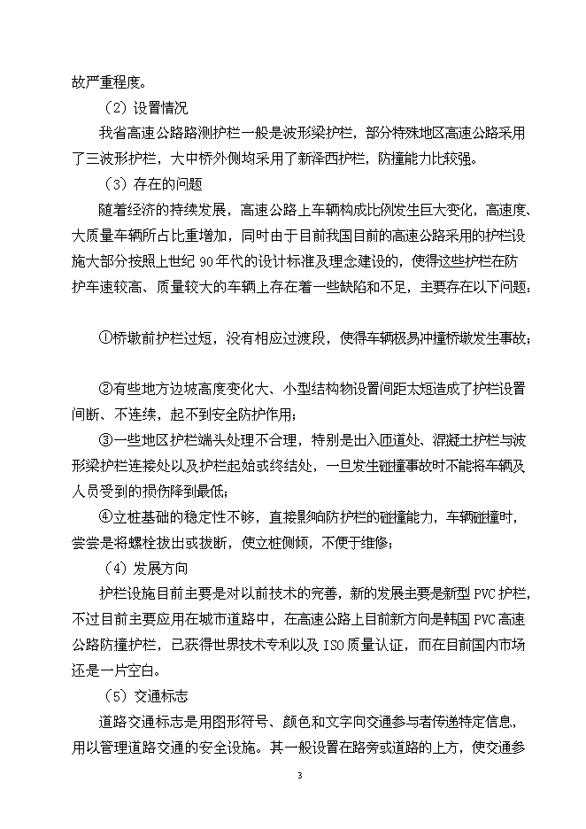 （終稿）公路交通安全設施新增項目可行性投資論證建議書.doc（最終版）第4頁