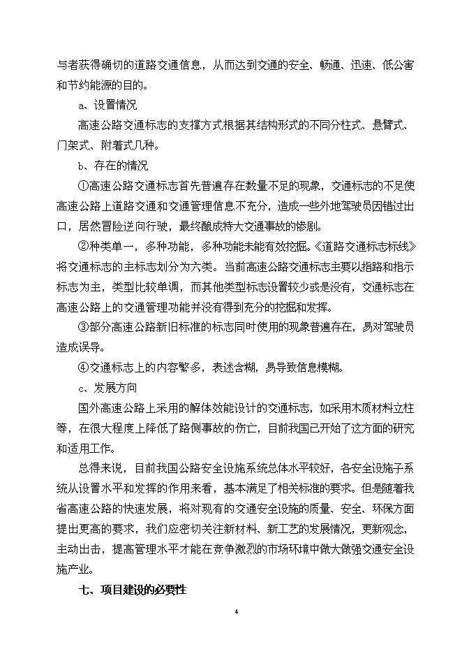 （終稿）公路交通安全設施新增項目可行性投資論證建議書.doc（最終版）第5頁