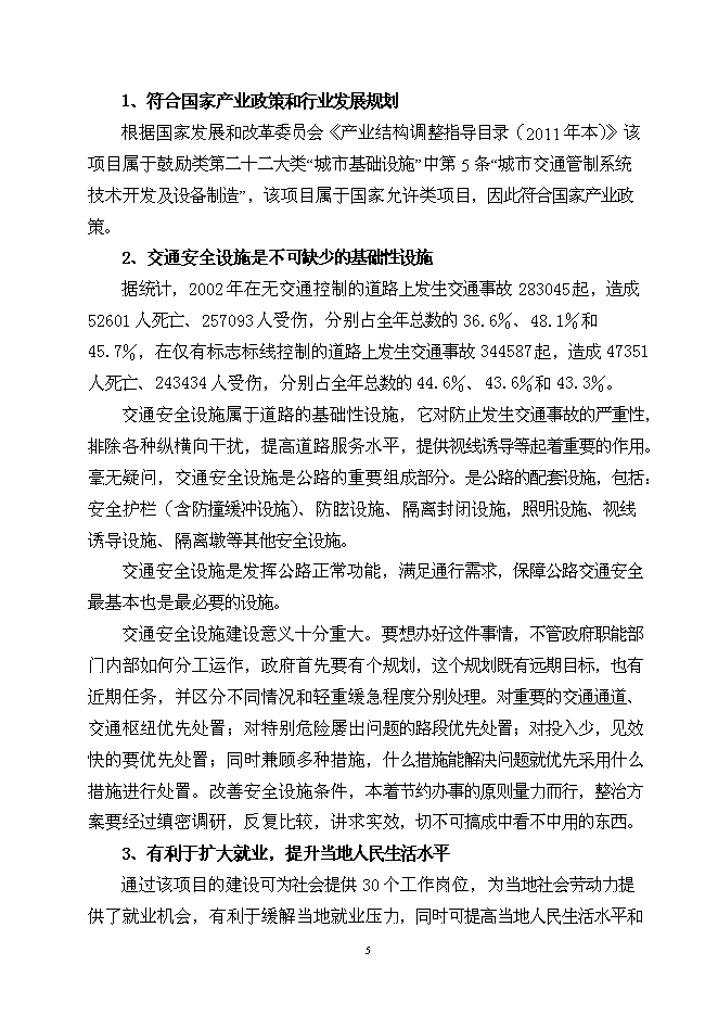 （終稿）公路交通安全設施新增項目可行性投資論證建議書.doc（最終版）第6頁