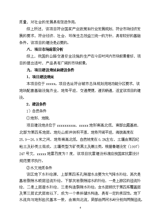 （終稿）公路交通安全設施新增項目可行性投資論證建議書.doc（最終版）第7頁