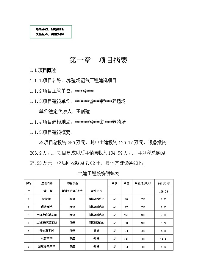 （終稿）養殖場沼氣工程新增項目可行性投資論證建議書.doc（最終版）第1頁