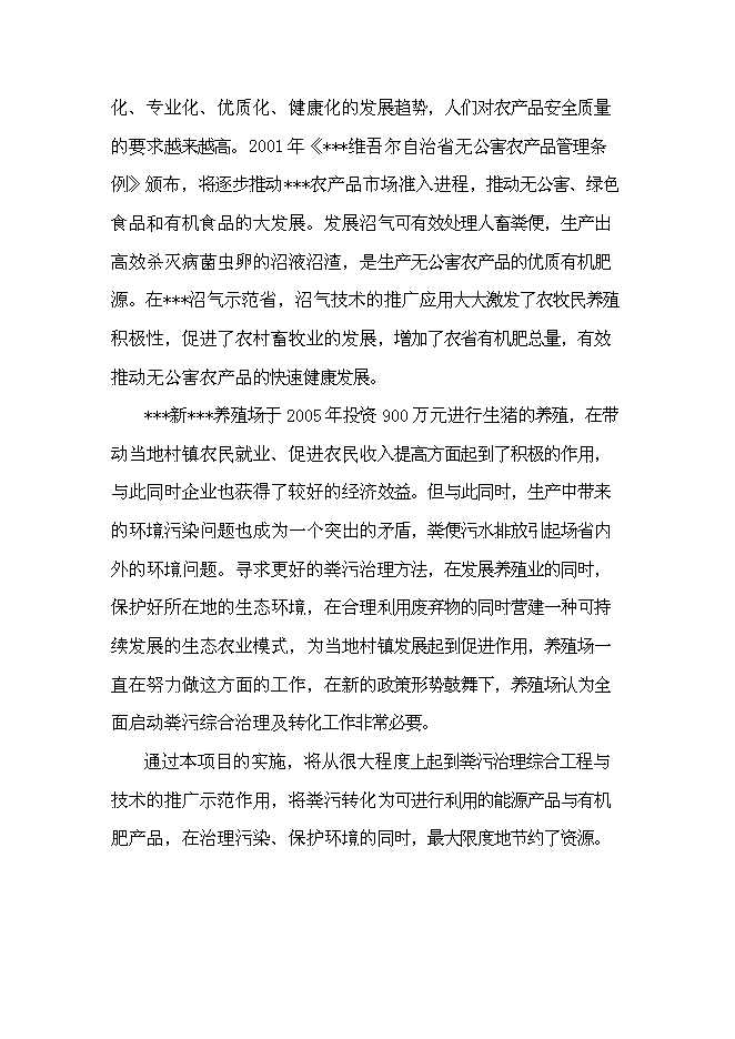 （終稿）養殖場沼氣工程新增項目可行性投資論證建議書.doc（最終版）第11頁