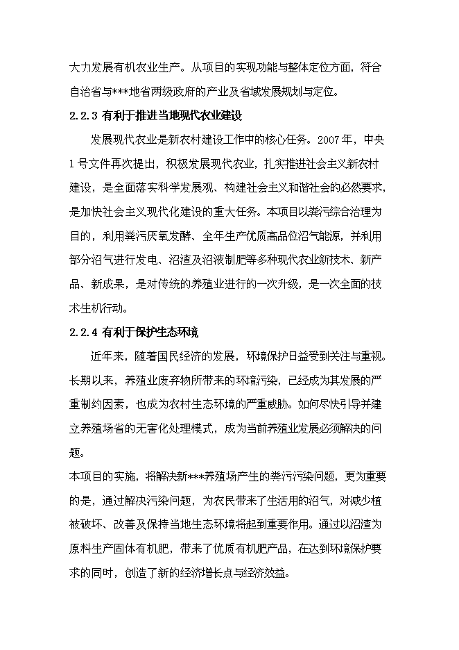 （終稿）養殖場沼氣工程新增項目可行性投資論證建議書.doc（最終版）第13頁