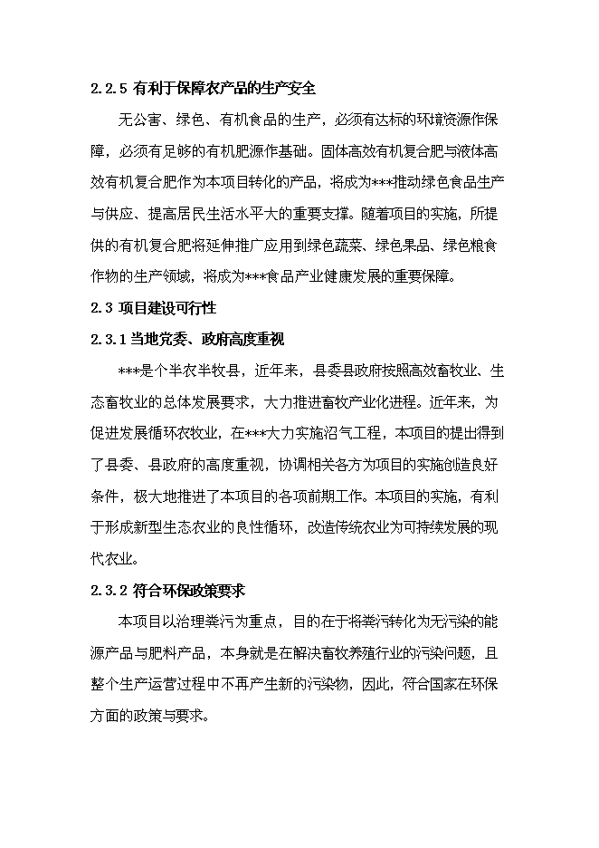 （終稿）養殖場沼氣工程新增項目可行性投資論證建議書.doc（最終版）第14頁