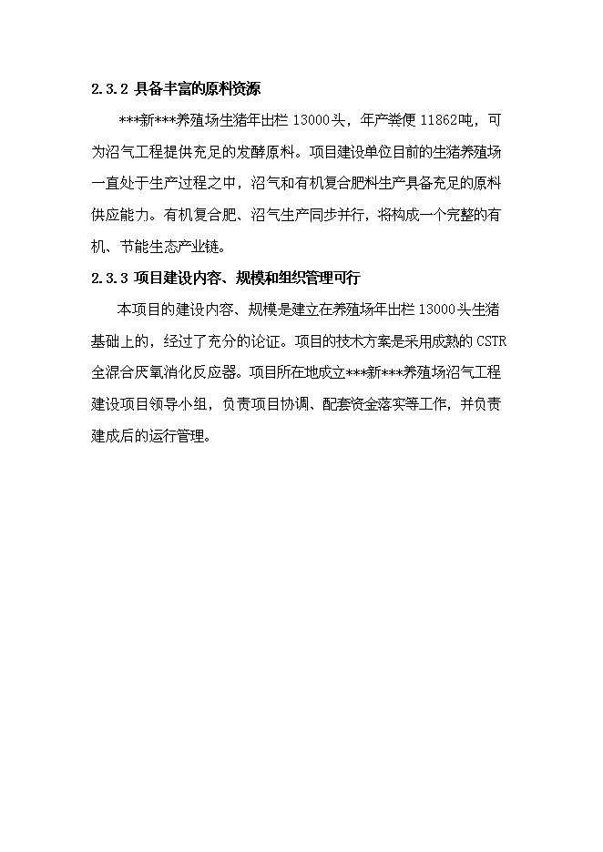 （終稿）養殖場沼氣工程新增項目可行性投資論證建議書.doc（最終版）第15頁