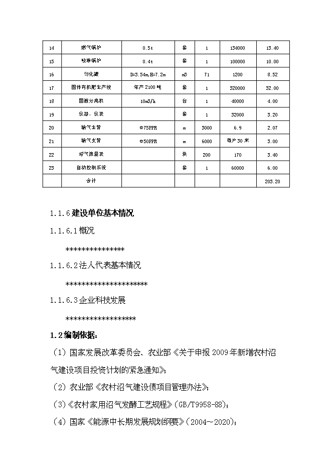 （終稿）養殖場沼氣工程新增項目可行性投資論證建議書.doc（最終版）第3頁