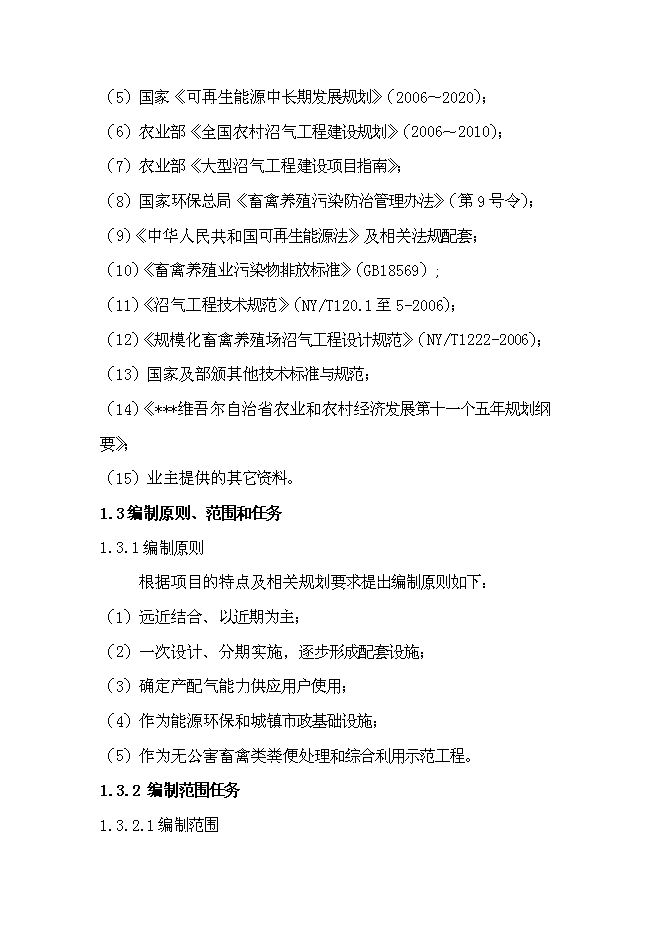 （終稿）養殖場沼氣工程新增項目可行性投資論證建議書.doc（最終版）第4頁