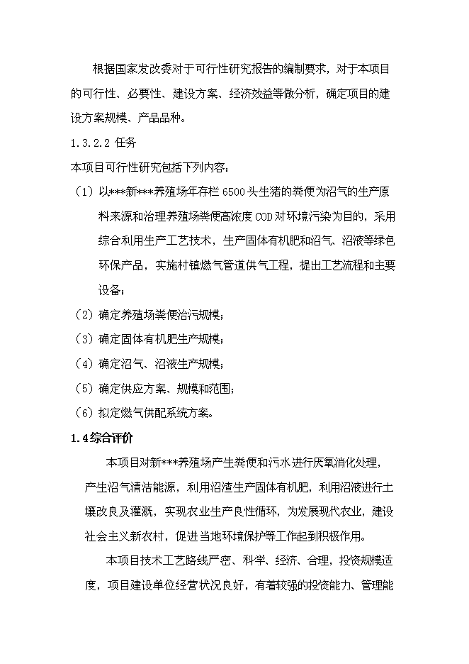 （終稿）養殖場沼氣工程新增項目可行性投資論證建議書.doc（最終版）第5頁