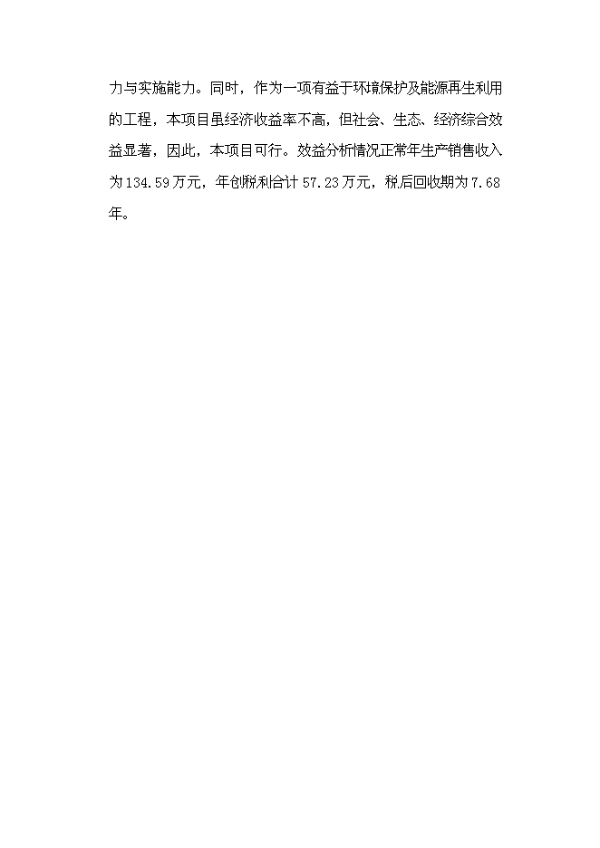 （終稿）養殖場沼氣工程新增項目可行性投資論證建議書.doc（最終版）第6頁