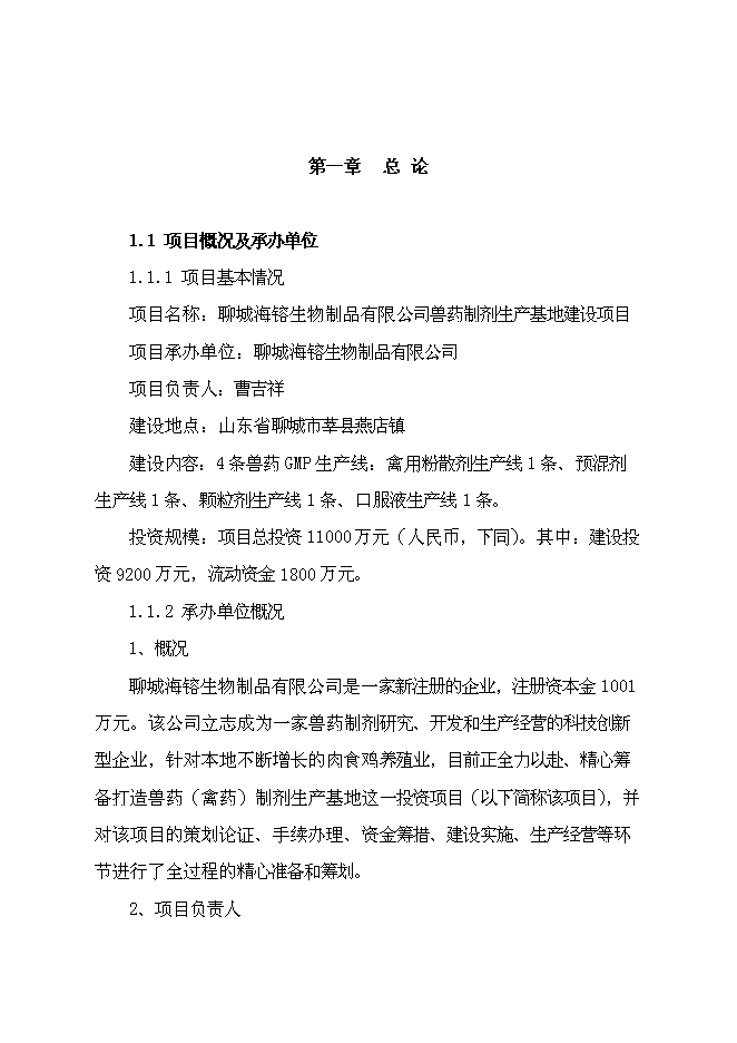 （終稿）獸藥制劑生產基地新增項目可行性投資論證建議書.doc（最終版）第1頁